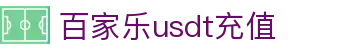 百家乐usdt充值 - (中国)新疆省百家乐usdt充值集团集团有限公司欢迎您